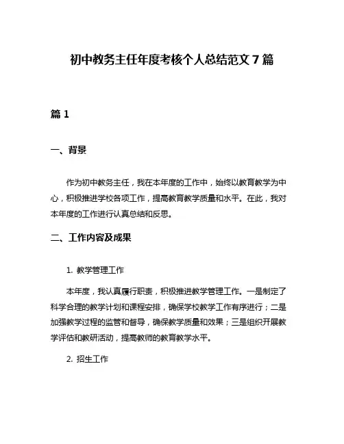 初中教务主任年度考核个人总结范文7篇
