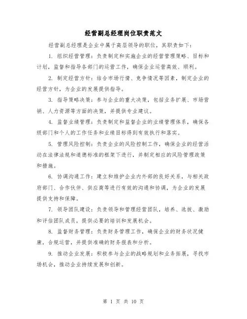 经营副总经理岗位职责范文(4篇)