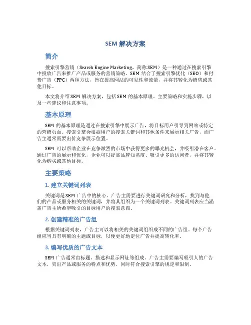 sem解决方案