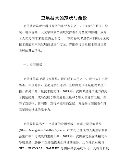 卫星技术的现状与前景