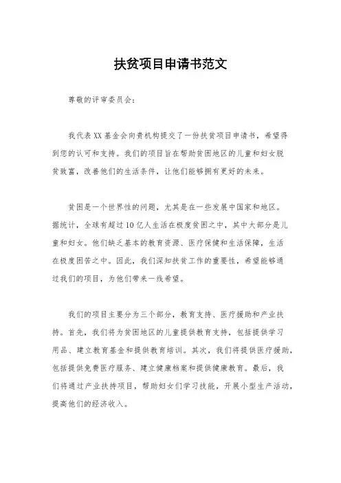 扶贫项目申请书范文