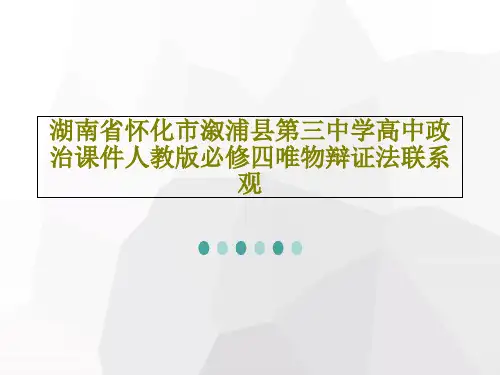 湖南省怀化市溆浦县第三中学高中政治课件人教版必修四唯物辩证法联系观共29页