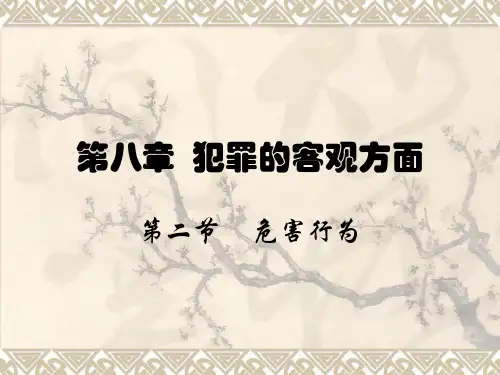 危害行为