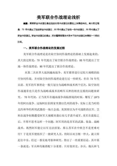 美军联合作战理论浅析