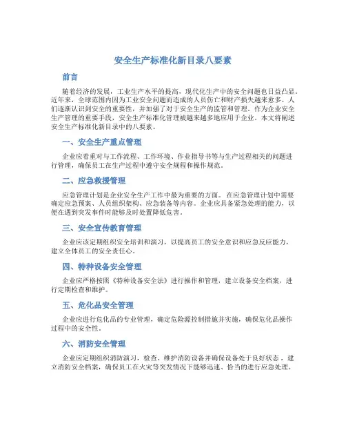 安全生产标准化新目录八要素