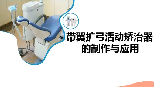 口腔正畸学：带翼扩弓活动矫治器的制作与应用
