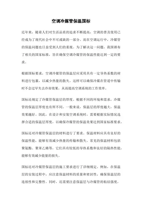 空调冷媒管保温国标