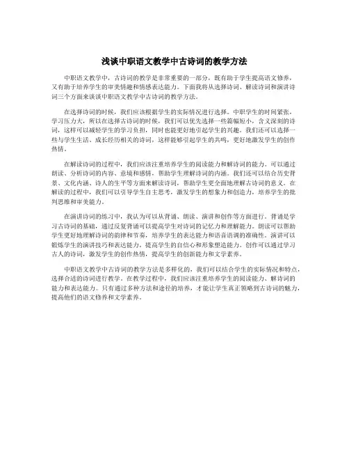 浅谈中职语文教学中古诗词的教学方法
