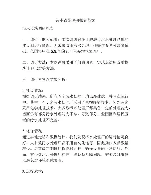 污水设施调研报告范文