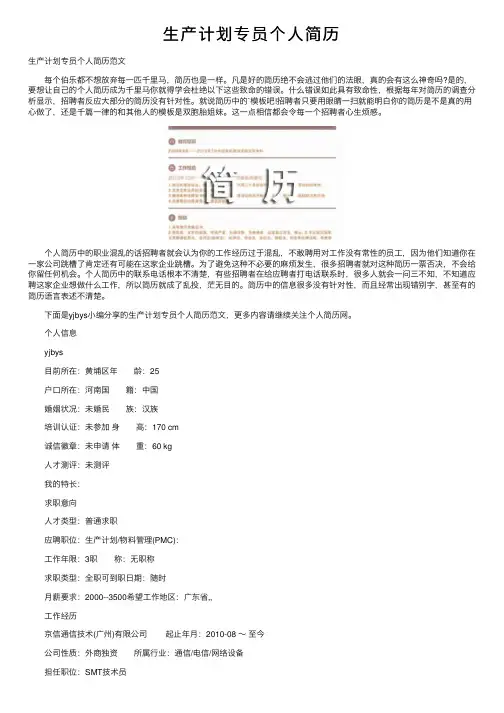 生产计划专员个人简历