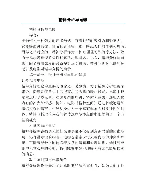 精神分析与电影