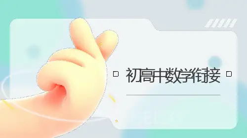 初高中数学衔接课件(数与式)