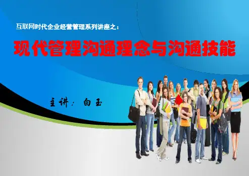 现代管理沟通理念与沟通技能教材(PPT 38页)