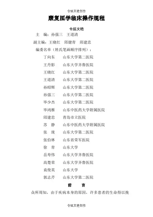 康复医学临床诊疗规范、操作规程之令狐文艳创作