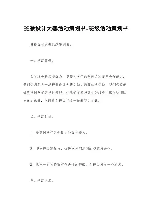 班徽设计大赛活动策划书-班级活动策划书