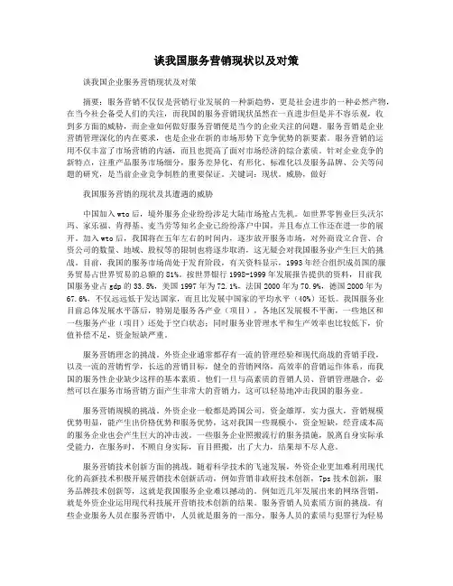 谈我国服务营销现状以及对策