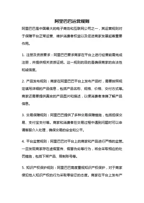 阿里巴巴运营规则