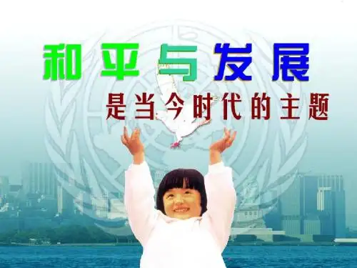 和平与发展是当今时代的主题优秀PPT课件12 人教课标版