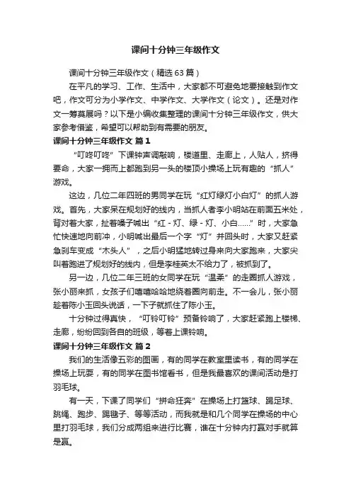 课间十分钟三年级作文（精选63篇）