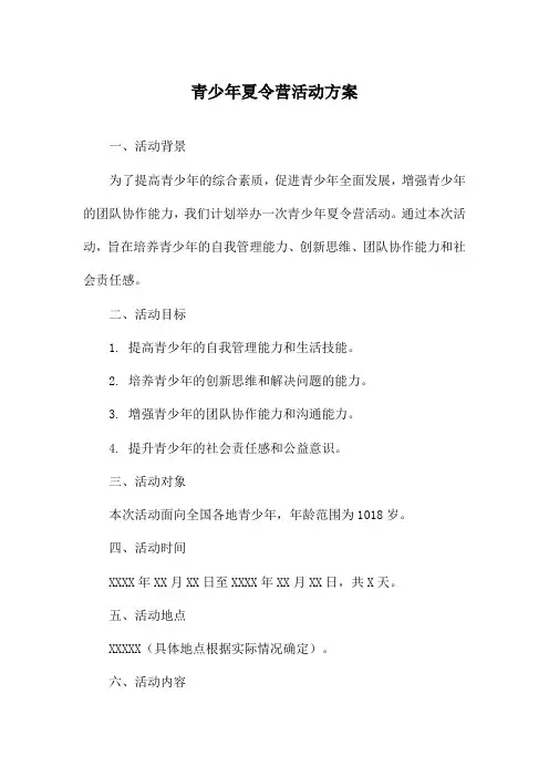 青少年夏令营活动方案