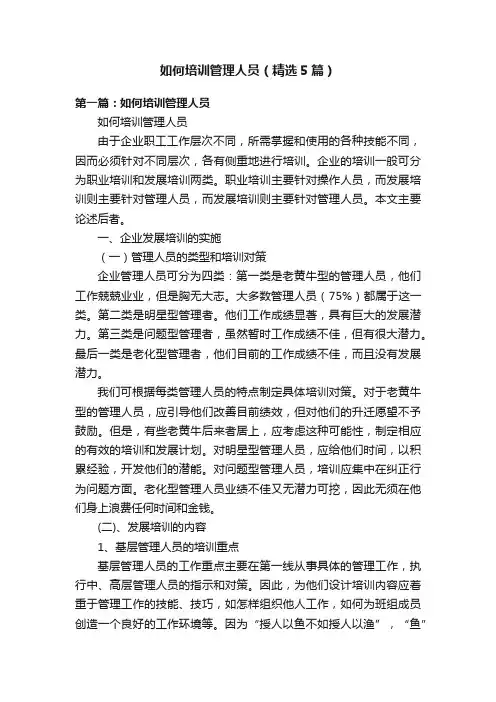 如何培训管理人员（精选5篇）