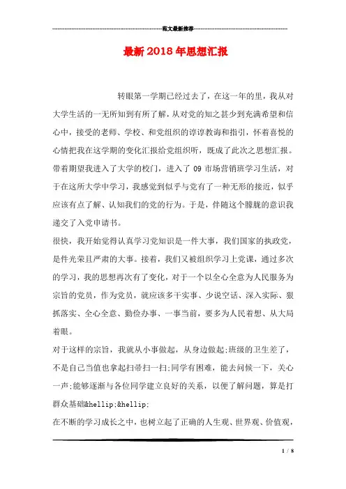 最新2018年思想汇报