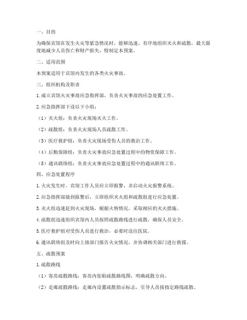 宾馆灭火预案及疏散预案