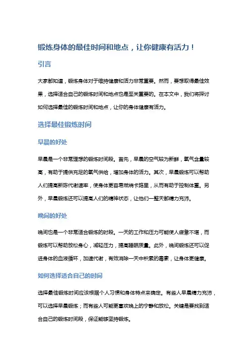 锻炼身体的最佳时间和地点,让你健康有活力!
