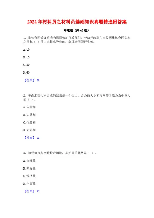 2024年材料员之材料员基础知识真题精选附答案