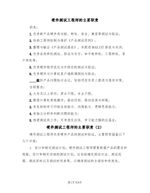 硬件测试工程师的主要职责（6篇）