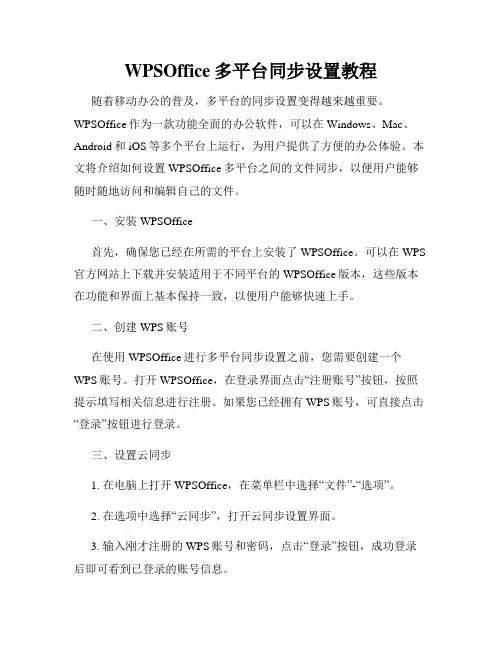 WPSOffice多平台同步设置教程