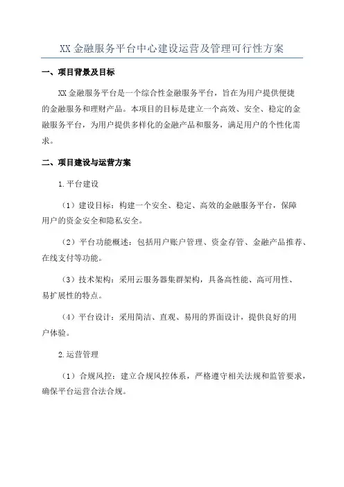XX金融服务平台中心建设运营及管理可行性方案
