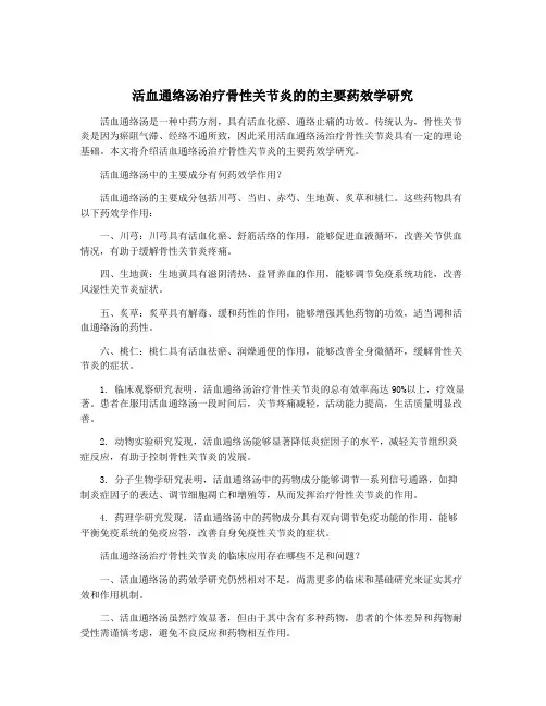 活血通络汤治疗骨性关节炎的的主要药效学研究