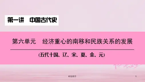 2018中考历史总复习 第一讲 中国古代史 第六单元 经济重心的南移和民族关系的发展