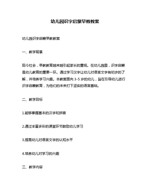 幼儿园识字启蒙早教教案