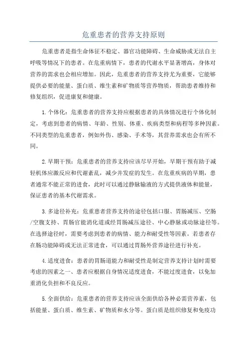 危重患者的营养支持原则