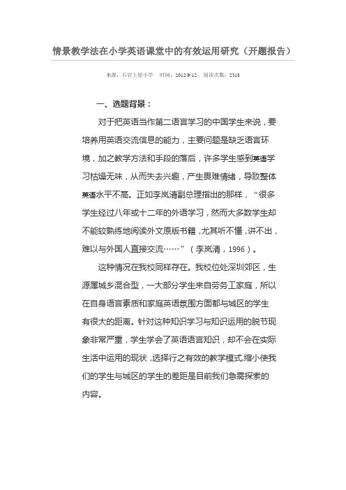 情景教学法在小学英语课堂中的有效运用研究(开题报告))
