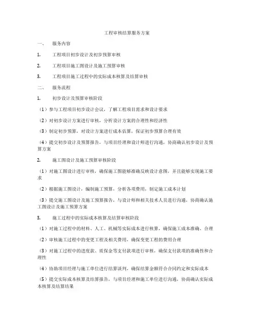 工程审核结算服务方案