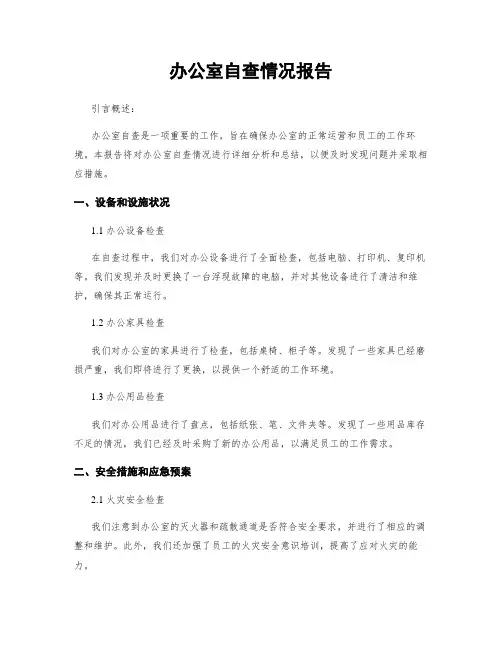 办公室自查情况报告
