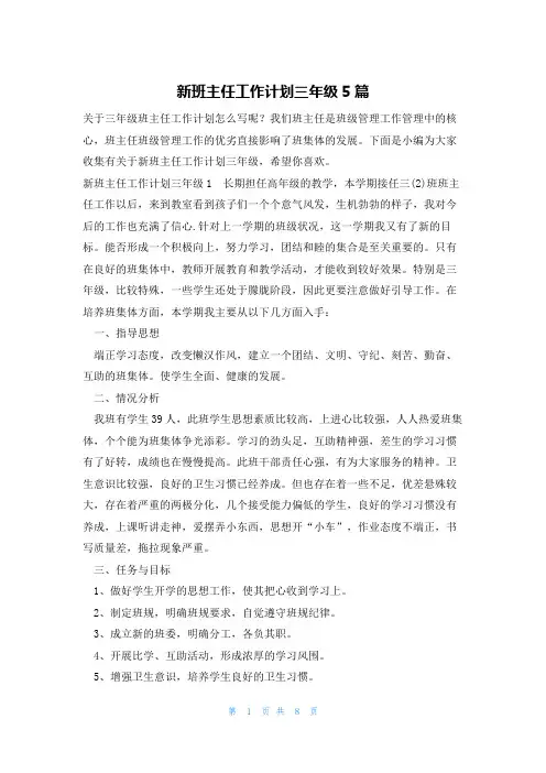 新班主任工作计划三年级5篇