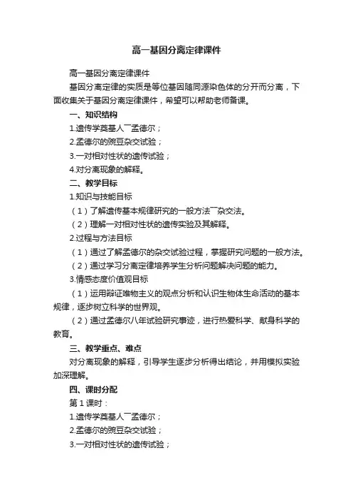 高一基因分离定律课件