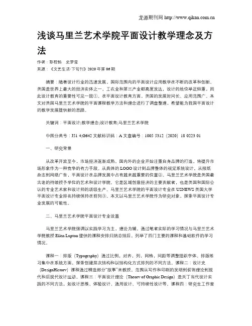 浅谈马里兰艺术学院平面设计教学理念及方法