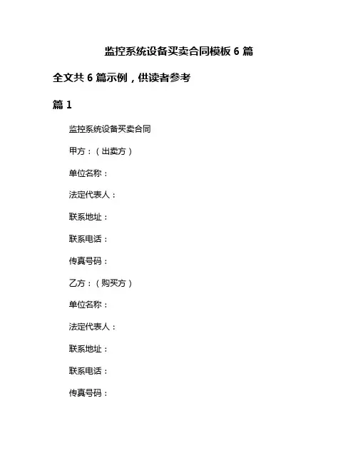 监控系统设备买卖合同模板6篇