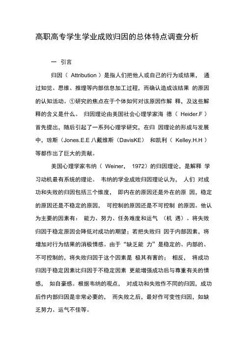 高职高专学生学业成败归因的总体特点调查分析