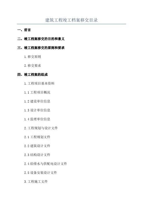 建筑工程竣工档案移交目录