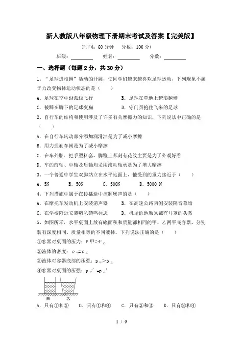 新人教版八年级物理下册期末考试及答案【完美版】