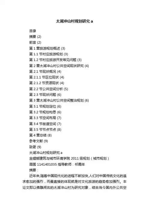 太湖冲山村规划研究a