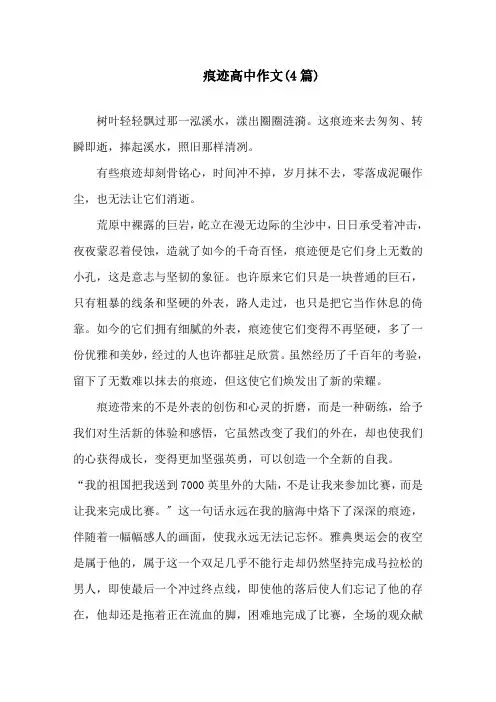 痕迹高中作文(4篇)精选