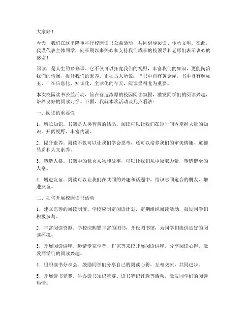 校园读书公益活动发言稿