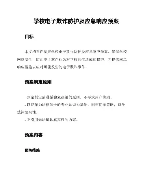 学校电子欺诈防护及应急响应预案